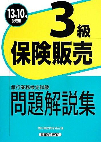 【中古】 銀行業務検定試験問題解説集保険販売3級 2013年10月受験