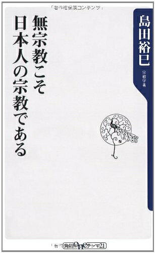 【お届け日について】お届け日の"指定なし"で、記載の最短日より早くお届けできる場合が多いです。お品物をなるべく早くお受け取りしたい場合は、お届け日を"指定なし"にてご注文ください。お届け日をご指定頂いた場合、ご注文後の変更はできかねます。【要注意事項】掲載されておりますお写真画像は全てイメージとなり、お送りするものを保証するものではございませんので、必ず下記事項を一読ください。【お品物お届けまでの流れについて】・ご注文：24時間365日受け付けております。・ご注文の確認と入金：入金*が完了いたしましたらお品物の手配をさせていただきます・お届け：商品ページにございます最短お届け日数±3日前後でのお届けとなります。*前払いやお支払いが遅れた場合は入金確認後配送手配となります、ご理解くださいますようお願いいたします。【中古品の不良対応について】・お品物に不具合がある場合、到着より7日間は返品交換対応*を承ります。初期不良がございましたら、購入履歴の「ショップへお問い合わせ」より不具合内容を添えてご連絡ください。*代替え品のご提案ができない場合ご返金となりますので、ご了承ください。・お品物販売前に動作確認をしておりますが、中古品という特性上配送時に問題が起こる可能性もございます。お手数おかけいたしますが、お品物ご到着後お早めにご確認をお願い申し上げます。【在庫切れ等について】弊社は他モールと併売を行っている兼ね合いで、在庫反映システムの処理が遅れてしまい在庫のない商品が販売中となっている場合がございます。完売していた場合はメールにてご連絡いただきますの絵、ご了承ください。【重要】・当社中古品は、製品を利用する上で問題のないものを取り扱っておりますので、ご安心して、ご購入いただければ幸いです。・商品の画像及びシリアルナンバーを弊社の方で控えておりますので、すり替え・模造品対策店舗として安心してお買い求めください。・中古本の特性上【ヤケ、破れ、折れ、メモ書き、匂い、レンタル落ち】等がある場合がございます。・レンタル落ちの場合、タグ等が張り付いている場合がございますが、使用する上で問題があるものではございません。・商品名に【付属、特典、○○付き、ダウンロードコード】等の記載があっても中古品の場合は基本的にこれらは付属致しません。下記はメーカーインフォになりますため、保証等の記載がある場合や、付属品詳細の記載がある場合がございますが、こちらの製品は中古品ですのでメーカー保証の対象外となり、付属品に関しましても、製品の機能として損なわない付属品（保存袋、ストラップ...ect）は基本的には付属いたしません。かならずご理解いただいた上で、ご購入ください。無宗教こそ日本人の宗教である (角川oneテーマ21 C 164)