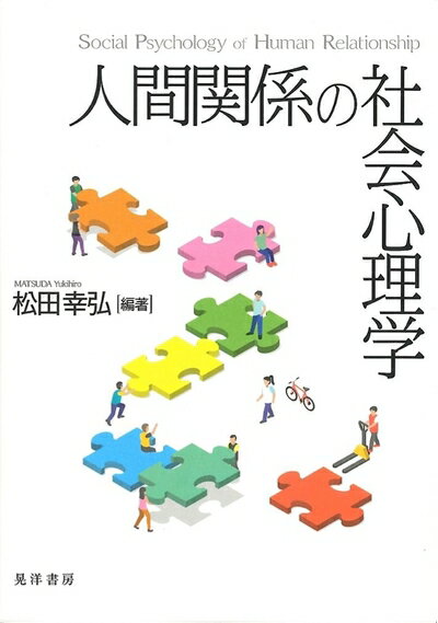 【中古】 人間関係の社会心理学