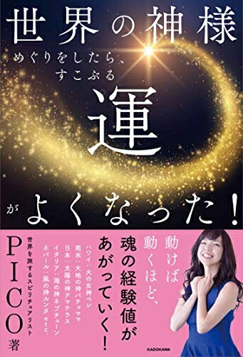 【中古】 世界の神様めぐりをしたら、すこぶる運がよくなった!
