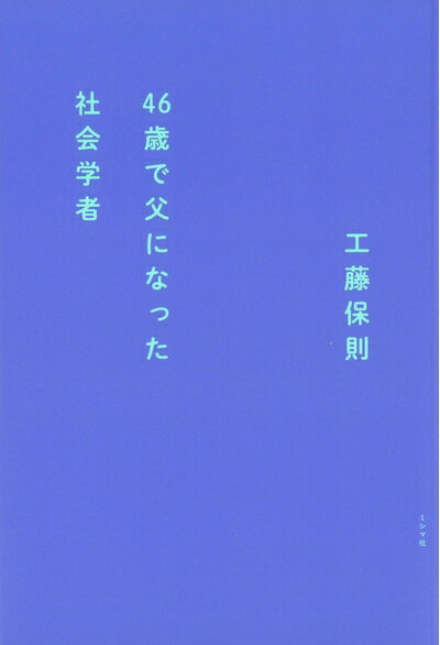 【中古】 46歳で父になった社会学者