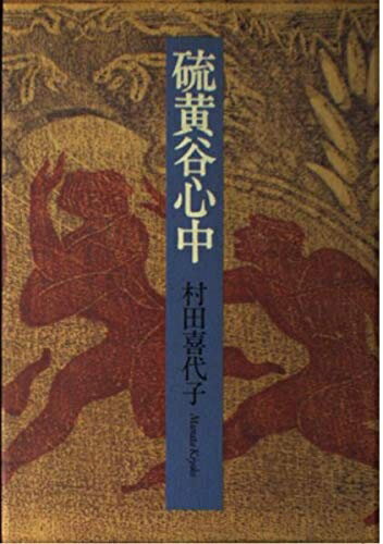 【中古】 硫黄谷心中