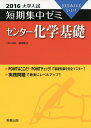 【中古】 大学入試短期集中ゼミセンター化学基礎 2016: 10日あればいい!