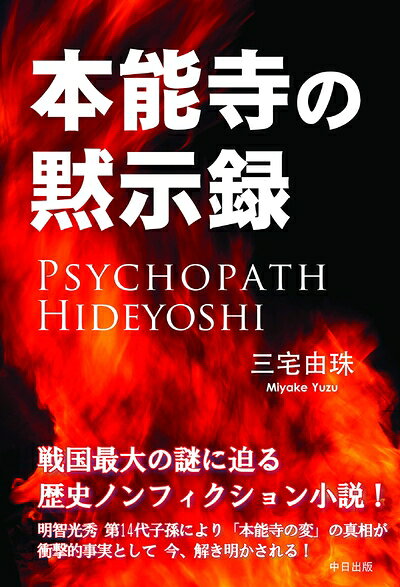 【お届け日について】お届け日の"指定なし"で、記載の最短日より早くお届けできる場合が多いです。お品物をなるべく早くお受け取りしたい場合は、お届け日を"指定なし"にてご注文ください。お届け日をご指定頂いた場合、ご注文後の変更はできかねます。【要注意事項】掲載されておりますお写真画像は全てイメージとなり、お送りするものを保証するものではございませんので、必ず下記事項を一読ください。【お品物お届けまでの流れについて】・ご注文：24時間365日受け付けております。・ご注文の確認と入金：入金*が完了いたしましたらお品物の手配をさせていただきます・お届け：商品ページにございます最短お届け日数±3日前後でのお届けとなります。*前払いやお支払いが遅れた場合は入金確認後配送手配となります、ご理解くださいますようお願いいたします。【中古品の不良対応について】・お品物に不具合がある場合、到着より7日間は返品交換対応*を承ります。初期不良がございましたら、購入履歴の「ショップへお問い合わせ」より不具合内容を添えてご連絡ください。*代替え品のご提案ができない場合ご返金となりますので、ご了承ください。・お品物販売前に動作確認をしておりますが、中古品という特性上配送時に問題が起こる可能性もございます。お手数おかけいたしますが、お品物ご到着後お早めにご確認をお願い申し上げます。【在庫切れ等について】弊社は他モールと併売を行っている兼ね合いで、在庫反映システムの処理が遅れてしまい在庫のない商品が販売中となっている場合がございます。完売していた場合はメールにてご連絡いただきますの絵、ご了承ください。【重要】・当社中古品は、製品を利用する上で問題のないものを取り扱っておりますので、ご安心して、ご購入いただければ幸いです。・商品の画像及びシリアルナンバーを弊社の方で控えておりますので、すり替え・模造品対策店舗として安心してお買い求めください。・中古本の特性上【ヤケ、破れ、折れ、メモ書き、匂い、レンタル落ち】等がある場合がございます。・レンタル落ちの場合、タグ等が張り付いている場合がございますが、使用する上で問題があるものではございません。・商品名に【付属、特典、○○付き、ダウンロードコード】等の記載があっても中古品の場合は基本的にこれらは付属致しません。下記はメーカーインフォになりますため、保証等の記載がある場合や、付属品詳細の記載がある場合がございますが、こちらの製品は中古品ですのでメーカー保証の対象外となり、付属品に関しましても、製品の機能として損なわない付属品（保存袋、ストラップ...ect）は基本的には付属いたしません。かならずご理解いただいた上で、ご購入ください。本能寺の黙示録(ほんのうじのもくしろく)