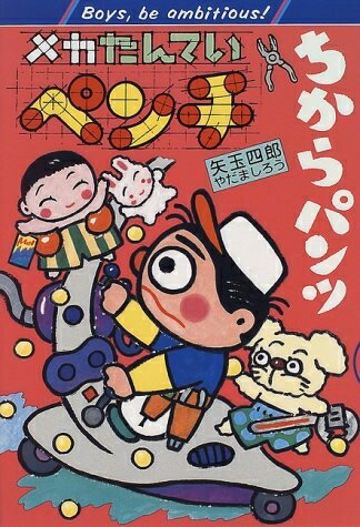 Nonfiction - 【中古】 メカたんていペンチちからパンツ (ポプラ社の矢玉四郎の本 1)