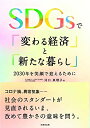 【中古】 SDGsで「変わる経済」と「新たな暮らし」 2030年を笑顔で迎えるために