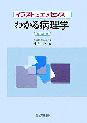 【中古】 イラストとエッセンスわかる病理学 第2版