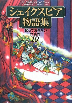 【中古】 シェイクスピア物語集: 知っておきたい代表作10