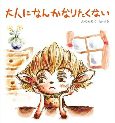 【中古】 大人になんかなりたくない