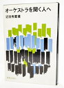 【中古】 オ-ケストラを聞く人へ