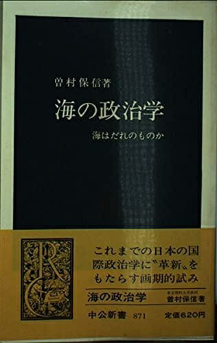 【お届け日について】お届け日の"指定なし"で、記載の最短日より早くお届けできる場合が多いです。お品物をなるべく早くお受け取りしたい場合は、お届け日を"指定なし"にてご注文ください。お届け日をご指定頂いた場合、ご注文後の変更はできかねます。【要注意事項】掲載されておりますお写真画像は全てイメージとなり、お送りするものを保証するものではございませんので、必ず下記事項を一読ください。【お品物お届けまでの流れについて】・ご注文：24時間365日受け付けております。・ご注文の確認と入金：入金*が完了いたしましたらお品物の手配をさせていただきます・お届け：商品ページにございます最短お届け日数±3日前後でのお届けとなります。*前払いやお支払いが遅れた場合は入金確認後配送手配となります、ご理解くださいますようお願いいたします。【中古品の不良対応について】・お品物に不具合がある場合、到着より7日間は返品交換対応*を承ります。初期不良がございましたら、購入履歴の「ショップへお問い合わせ」より不具合内容を添えてご連絡ください。*代替え品のご提案ができない場合ご返金となりますので、ご了承ください。・お品物販売前に動作確認をしておりますが、中古品という特性上配送時に問題が起こる可能性もございます。お手数おかけいたしますが、お品物ご到着後お早めにご確認をお願い申し上げます。【在庫切れ等について】弊社は他モールと併売を行っている兼ね合いで、在庫反映システムの処理が遅れてしまい在庫のない商品が販売中となっている場合がございます。完売していた場合はメールにてご連絡いただきますの絵、ご了承ください。【重要】・当社中古品は、製品を利用する上で問題のないものを取り扱っておりますので、ご安心して、ご購入いただければ幸いです。・商品の画像及びシリアルナンバーを弊社の方で控えておりますので、すり替え・模造品対策店舗として安心してお買い求めください。・中古本の特性上【ヤケ、破れ、折れ、メモ書き、匂い、レンタル落ち】等がある場合がございます。・レンタル落ちの場合、タグ等が張り付いている場合がございますが、使用する上で問題があるものではございません。・商品名に【付属、特典、○○付き、ダウンロードコード】等の記載があっても中古品の場合は基本的にこれらは付属致しません。下記はメーカーインフォになりますため、保証等の記載がある場合や、付属品詳細の記載がある場合がございますが、こちらの製品は中古品ですのでメーカー保証の対象外となり、付属品に関しましても、製品の機能として損なわない付属品（保存袋、ストラップ...ect）は基本的には付属いたしません。かならずご理解いただいた上で、ご購入ください。海の政治学: 海はだれのものか (中公新書 871)
