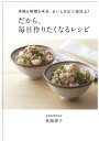 【中古】 だから、毎日作りたくなるレシピ