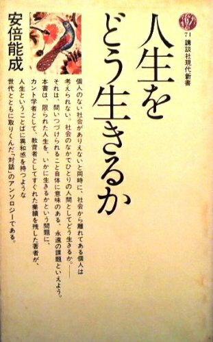 【中古】 人生をどう生きるか (講談社現代新書 71)