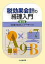 【中古】 税効果会計の経理入門 第3版