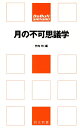 【中古】 月の不可思議学 (同文新書 B-た 1-2)