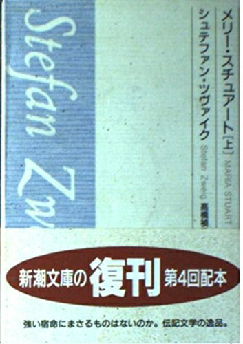【中古】 メリー・スチュアート 上巻 (新潮文庫 B 4-9)