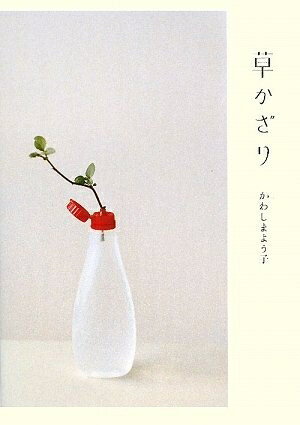 Nonfiction （JAPAN） - 【中古】 草かざり