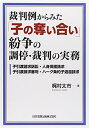【中古】 裁判例からみた「子の奪い合い」紛争の調停・裁判の実務