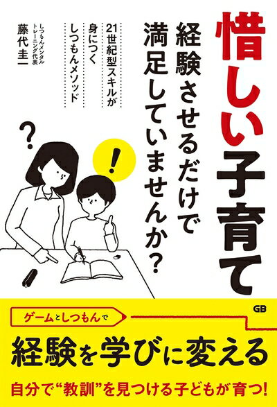 【中古】 惜しい子育て -経験させるだけで満足していませんか?-