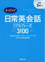 【中古】 ネイティブ日常英会話リアルフレーズ3100