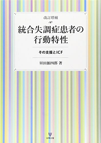 【中古】 統合失調症患者の行動特性―その支援とICF