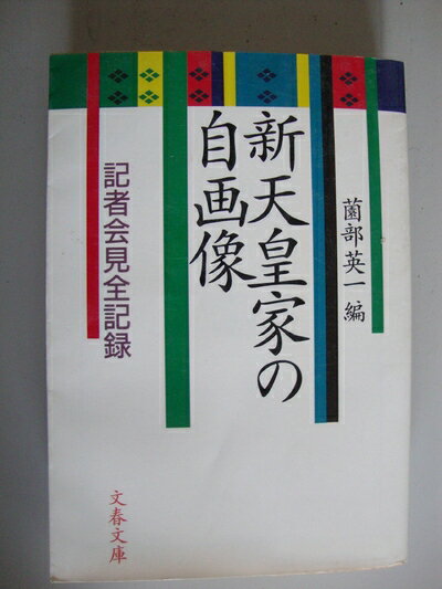 【中古】 新天皇家の自画像: 記者会見全記録 (文春文庫 そ 2-1)