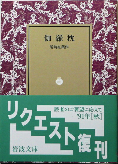 【中古】 伽羅枕 (岩波文庫 緑 14-6)