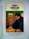 【中古】 中原の将棋定跡