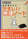 【中古】 直接書き込む やさしい 物理ノート