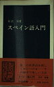 【中古】 スペイン語入門 (中公新書 21)