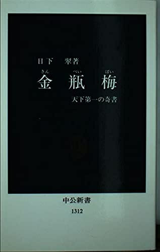 【中古】 金瓶梅: 天下第一の奇書 (中公新書 1312)
