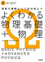 【中古】 よくわかる物理基礎+物理【新課程】 (マイベスト)