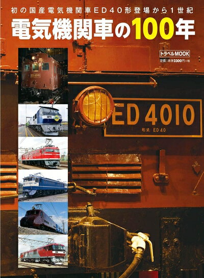 【中古】 電気機関車の100年 (トラベルMOOK)