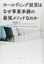 【中古】 ファーストコールカンパニーシリーズ ホールディング経営はなぜ事業承継の最強メソッドなのか