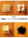 【中古】 奥薗流・いいことずくめの乾物料理
