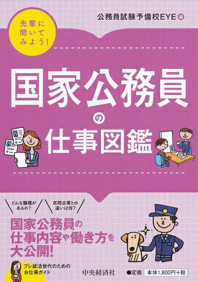 【中古】 国家公務員の仕事図鑑 (【先輩に聞いてみよう】)