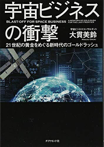 Other - 【中古】 宇宙ビジネスの衝撃――21世紀の黄金をめぐる新時代のゴールドラッシュ