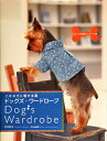【中古】 ドッグズ・ワードローブ: 小さな犬に着せる服