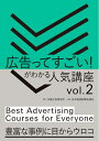 【中古】 広告ってすごい!がわかる 人気講座Vol.2