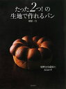 【中古】 たった2つ!の生地で作れるパン: 発酵は冷蔵庫におまかせ