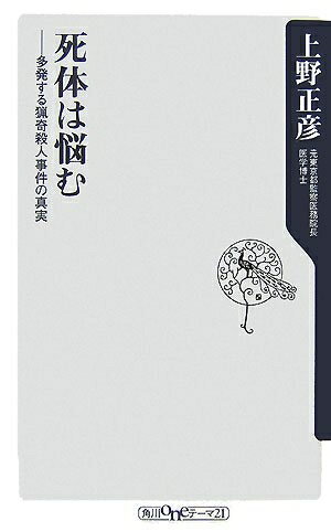 Nonfiction - 【中古】 死体は悩む: 多発する猟奇殺人事件の真実 (角川oneテーマ21 C 137)