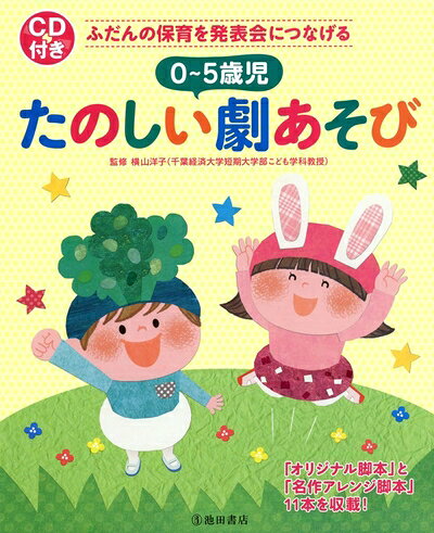 【中古】 CD付き ふだんの保育を発表会につなげる 0〜5歳児 たのしい劇あそび