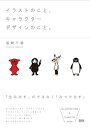 【中古】 イラストのこと、キャラクターデザインのこと。