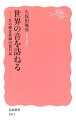 【中古】 世界の音を訪ねる: 音の錬金術師の旅日記 (岩波新書 新赤版 1011)