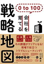 【中古】 0 to 100 会社を育てる戦略地図