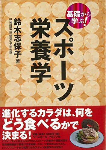 【中古】 基礎から学ぶ! スポーツ栄養学 (基礎から学ぶ!スポーツシリーズ)