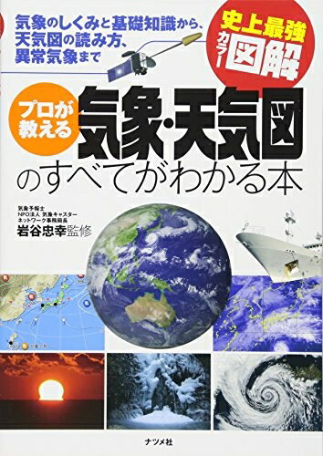 Other - 【中古】 史上最強カラー図解　プロが教える気象・天気図のすべてがわかる本
