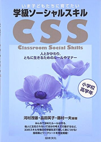 【お届け日について】お届け日の"指定なし"で、記載の最短日より早くお届けできる場合が多いです。お品物をなるべく早くお受け取りしたい場合は、お届け日を"指定なし"にてご注文ください。お届け日をご指定頂いた場合、ご注文後の変更はできかねます。【要注意事項】掲載されておりますお写真画像は全てイメージとなり、お送りするものを保証するものではございませんので、必ず下記事項を一読ください。【お品物お届けまでの流れについて】・ご注文：24時間365日受け付けております。・ご注文の確認と入金：入金*が完了いたしましたらお品物の手配をさせていただきます・お届け：商品ページにございます最短お届け日数±3日前後でのお届けとなります。*前払いやお支払いが遅れた場合は入金確認後配送手配となります、ご理解くださいますようお願いいたします。【中古品の不良対応について】・お品物に不具合がある場合、到着より7日間は返品交換対応*を承ります。初期不良がございましたら、購入履歴の「ショップへお問い合わせ」より不具合内容を添えてご連絡ください。*代替え品のご提案ができない場合ご返金となりますので、ご了承ください。・お品物販売前に動作確認をしておりますが、中古品という特性上配送時に問題が起こる可能性もございます。お手数おかけいたしますが、お品物ご到着後お早めにご確認をお願い申し上げます。【在庫切れ等について】弊社は他モールと併売を行っている兼ね合いで、在庫反映システムの処理が遅れてしまい在庫のない商品が販売中となっている場合がございます。完売していた場合はメールにてご連絡いただきますの絵、ご了承ください。【重要】・当社中古品は、製品を利用する上で問題のないものを取り扱っておりますので、ご安心して、ご購入いただければ幸いです。・商品の画像及びシリアルナンバーを弊社の方で控えておりますので、すり替え・模造品対策店舗として安心してお買い求めください。・中古本の特性上【ヤケ、破れ、折れ、メモ書き、匂い、レンタル落ち】等がある場合がございます。・レンタル落ちの場合、タグ等が張り付いている場合がございますが、使用する上で問題があるものではございません。・商品名に【付属、特典、○○付き、ダウンロードコード】等の記載があっても中古品の場合は基本的にこれらは付属致しません。下記はメーカーインフォになりますため、保証等の記載がある場合や、付属品詳細の記載がある場合がございますが、こちらの製品は中古品ですのでメーカー保証の対象外となり、付属品に関しましても、製品の機能として損なわない付属品（保存袋、ストラップ...ect）は基本的には付属いたしません。かならずご理解いただいた上で、ご購入ください。いま子どもたちに育てたい学級ソ-シャルスキル: 人とかかわり,ともに生きるためのル-ルやマナ- (小学校高学年)