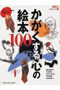 【中古】 かがくする心の絵本100 (別冊太陽 日本のこころ 120)