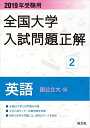【中古】 2019年受験用 全国大学入試問題正解 2英語(国公立大編)